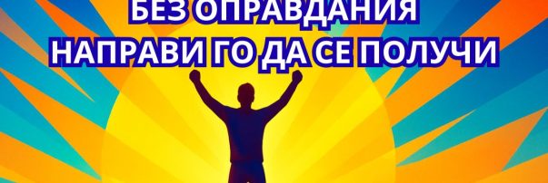 Copy of Copy of Copy of САМО НАГОРЕ!